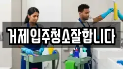 거제입주청소잘합니다