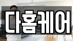 다홈케어
