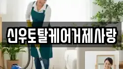 신우토탈케어거제사랑