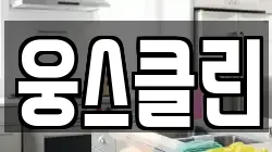 경상남도 거제시 수월동 청소,입주청소,사무실청소,에어컨청소,특수청소,상가청소,거주청소,유품정리