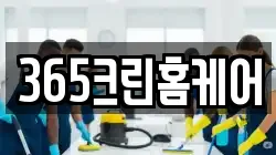 365크린홈케어
