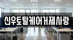 신우토탈케어거제사랑