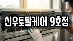 신우토탈케어 9호점