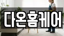 다온홈케어