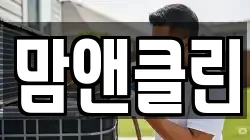맘앤클린
