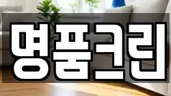 명품크린
