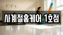 사계절홈케어 1호점