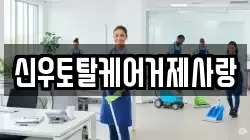 경상남도 거제시 아양동 청소,입주청소,사무실청소,에어컨청소,특수청소,상가청소,거주청소,유품정리