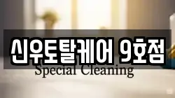 신우토탈케어 9호점