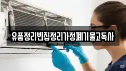 유품정리빈집정리가정폐기물고독사