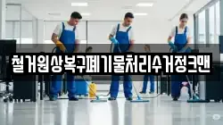 철거원상복구폐기물처리수거정크맨