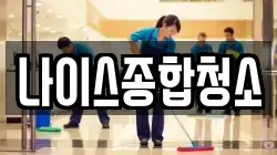 나이스종합청소