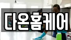 다온홈케어