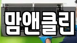 맘앤클린