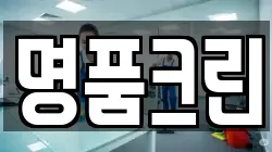 명품크린