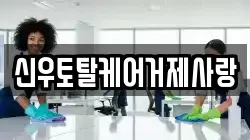 경상남도 거제시 아주동 청소,입주청소,사무실청소,에어컨청소,특수청소,상가청소,거주청소,유품정리