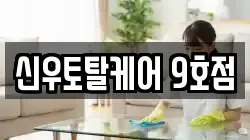 신우토탈케어 9호점