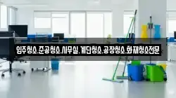 입주청소.준공청소.사무실.계단청소.공장청소.화재청소전문