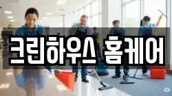 크린하우스 홈케어