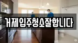 거제입주청소잘합니다