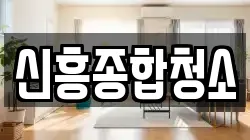 신흥종합청소