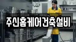 주신홈케어건축설비
