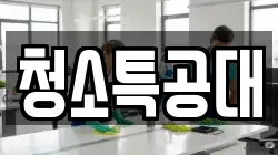 청소특공대