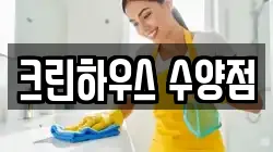 경상남도 거제시 양정동 청소,입주청소,사무실청소,에어컨청소,특수청소,상가청소,거주청소,유품정리