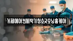 거제에어컨세탁기청소굿모닝홈케어