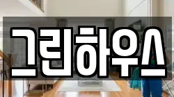 그린하우스