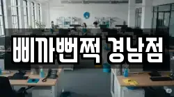 삐까뻔쩍 경남점