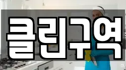 클린구역