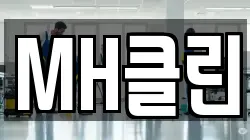 MH클린