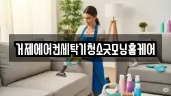 거제에어컨세탁기청소굿모닝홈케어