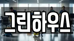 경상남도 거제시 옥포동 청소,입주청소,사무실청소,에어컨청소,특수청소,상가청소,거주청소,유품정리