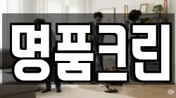 명품크린