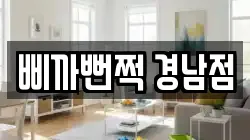 삐까뻔쩍 경남점