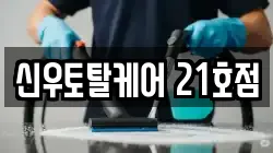 신우토탈케어 21호점