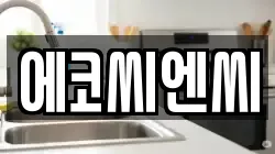 에코씨엔씨