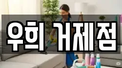 우희 거제점
