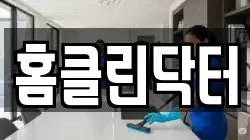 홈클린닥터