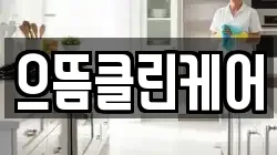 으뜸클린케어