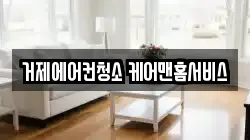 거제에어컨청소 케어맨홈서비스