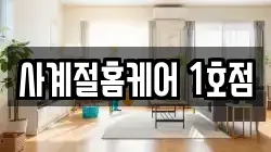 사계절홈케어 1호점