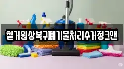 철거원상복구폐기물처리수거정크맨