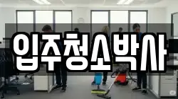 입주청소박사