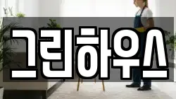 그린하우스