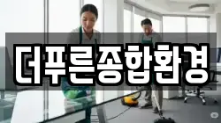 더푸른종합환경