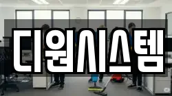 디원시스템