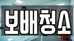 경상남도 거제시 장목면 청소,입주청소,사무실청소,에어컨청소,특수청소,상가청소,거주청소,유품정리